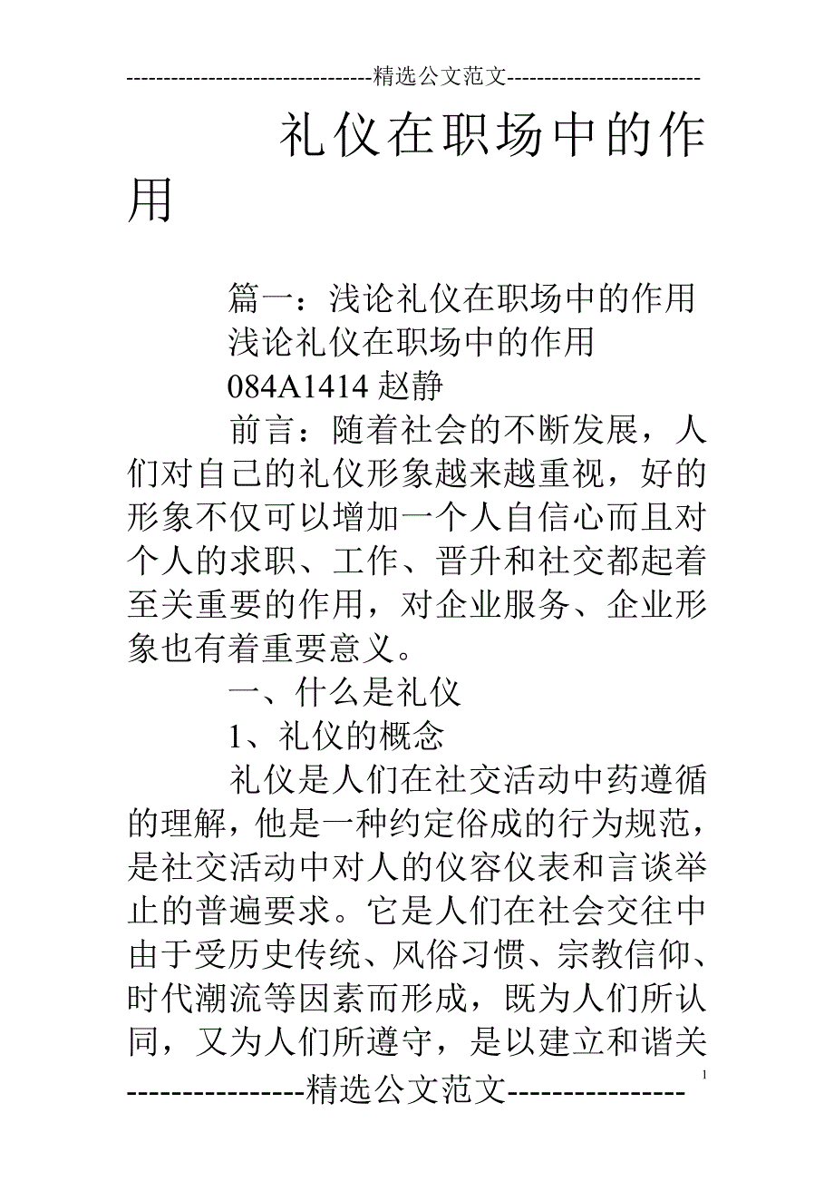 礼仪在职场中的作用_第1页