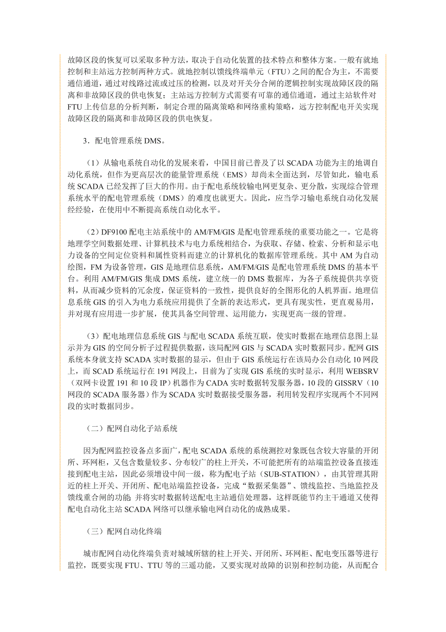 浅析配电网自动化系统-2009-8-4_第3页