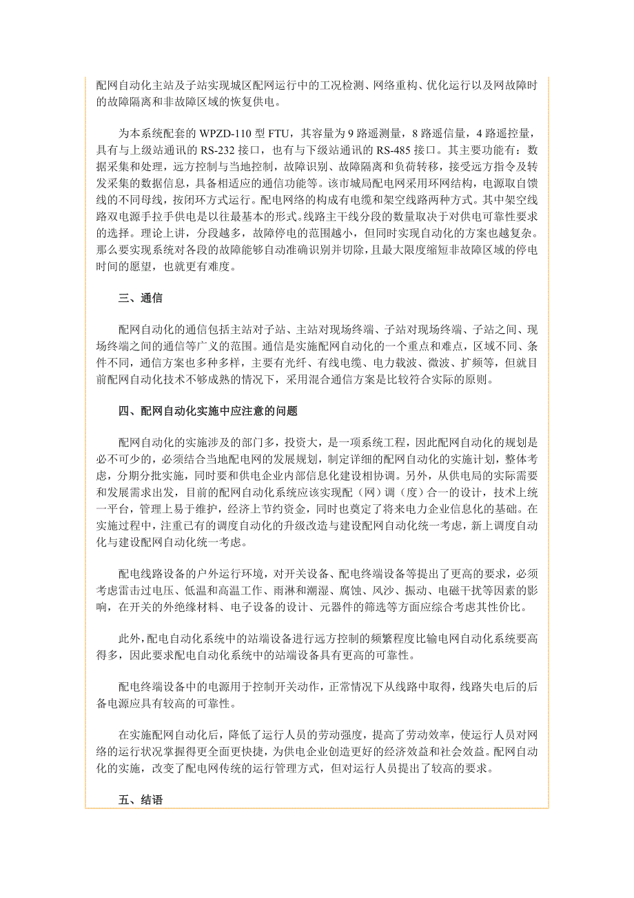 浅析配电网自动化系统-2009-8-4_第4页