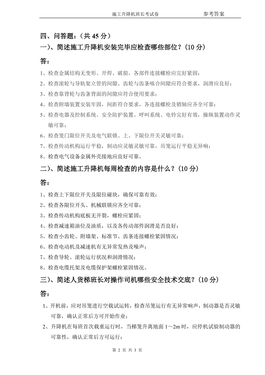 施工升降机班长考试卷(答案1)_第2页