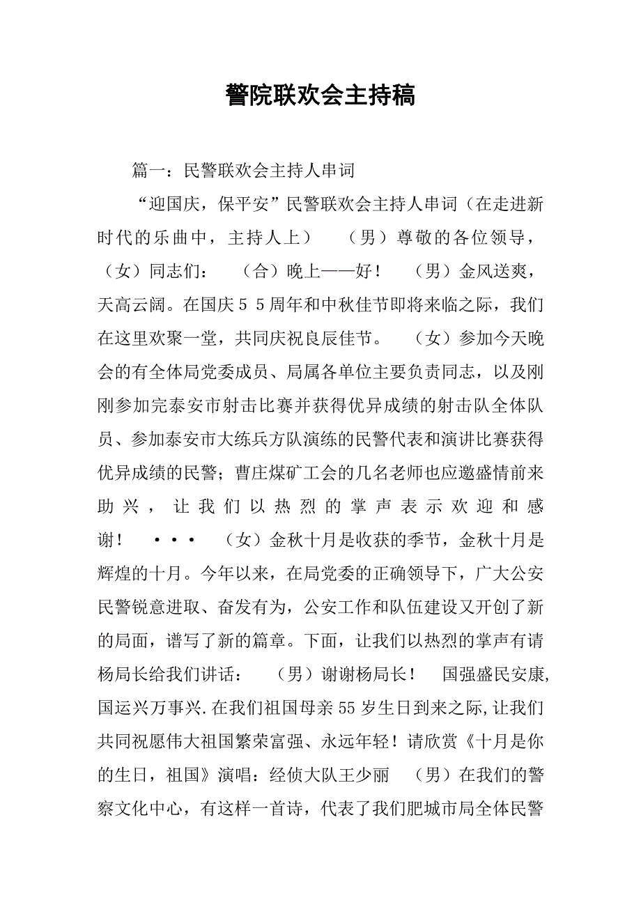 警院联欢会主持稿.doc_第1页