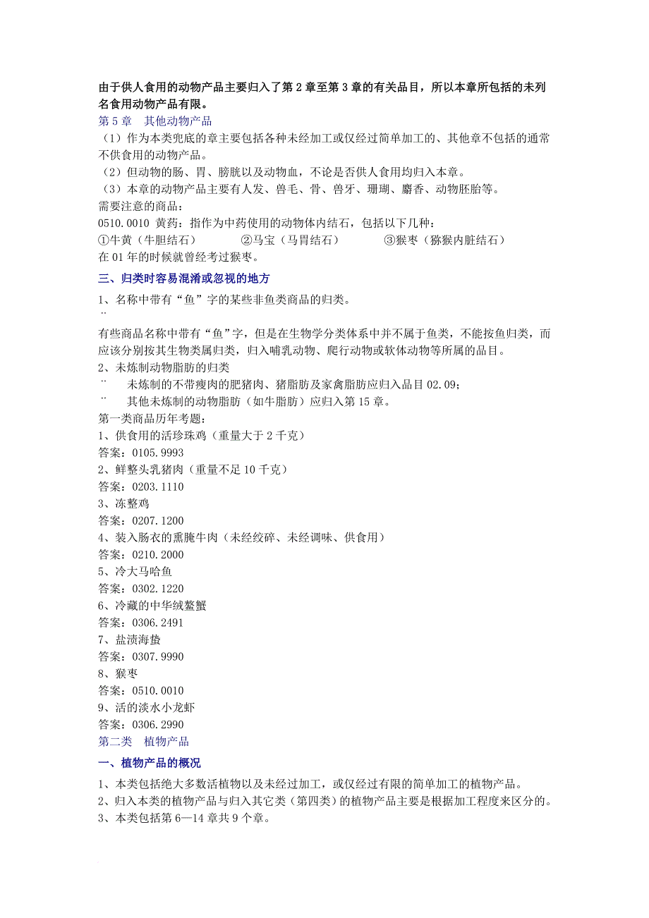 报关员商品归类培训讲义_第3页