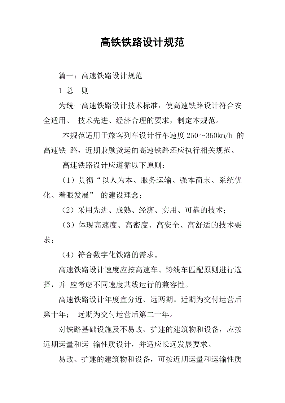 高铁铁路设计规范.doc_第1页