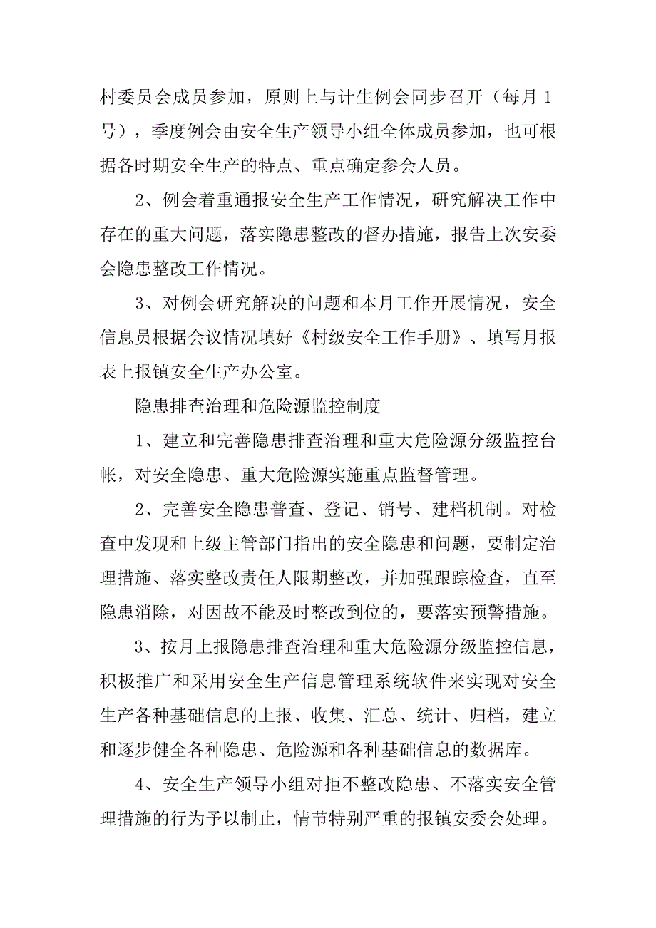 村级安全生产管理制度.doc_第2页