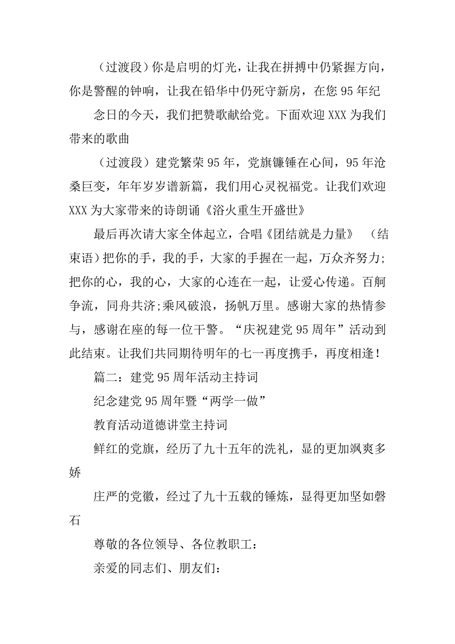 建党95周年七一党课主持词.doc_第2页