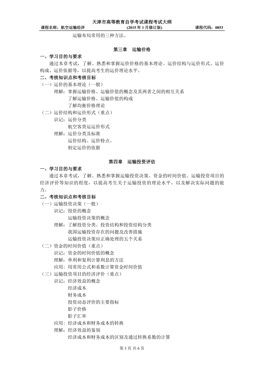 航空运输经济考试大纲-天津教育招生考试院_第3页