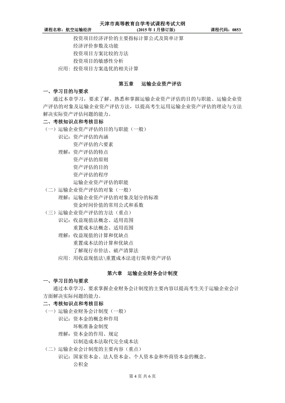 航空运输经济考试大纲-天津教育招生考试院_第4页