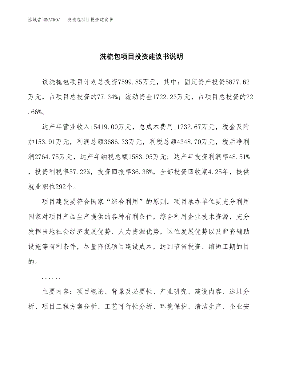 洗梳包项目投资建议书(总投资8000万元)_第2页