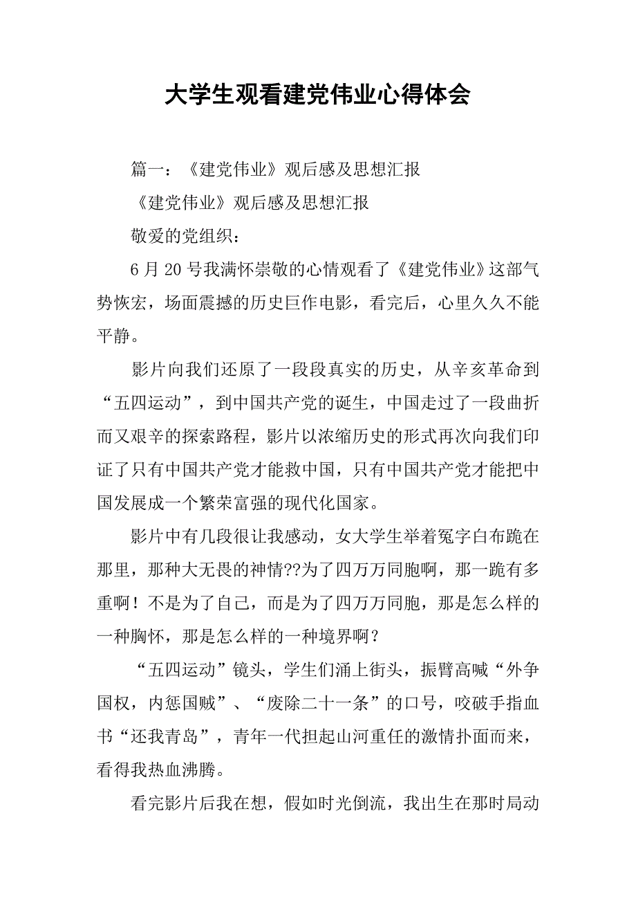大学生观看建党伟业心得体会.doc_第1页