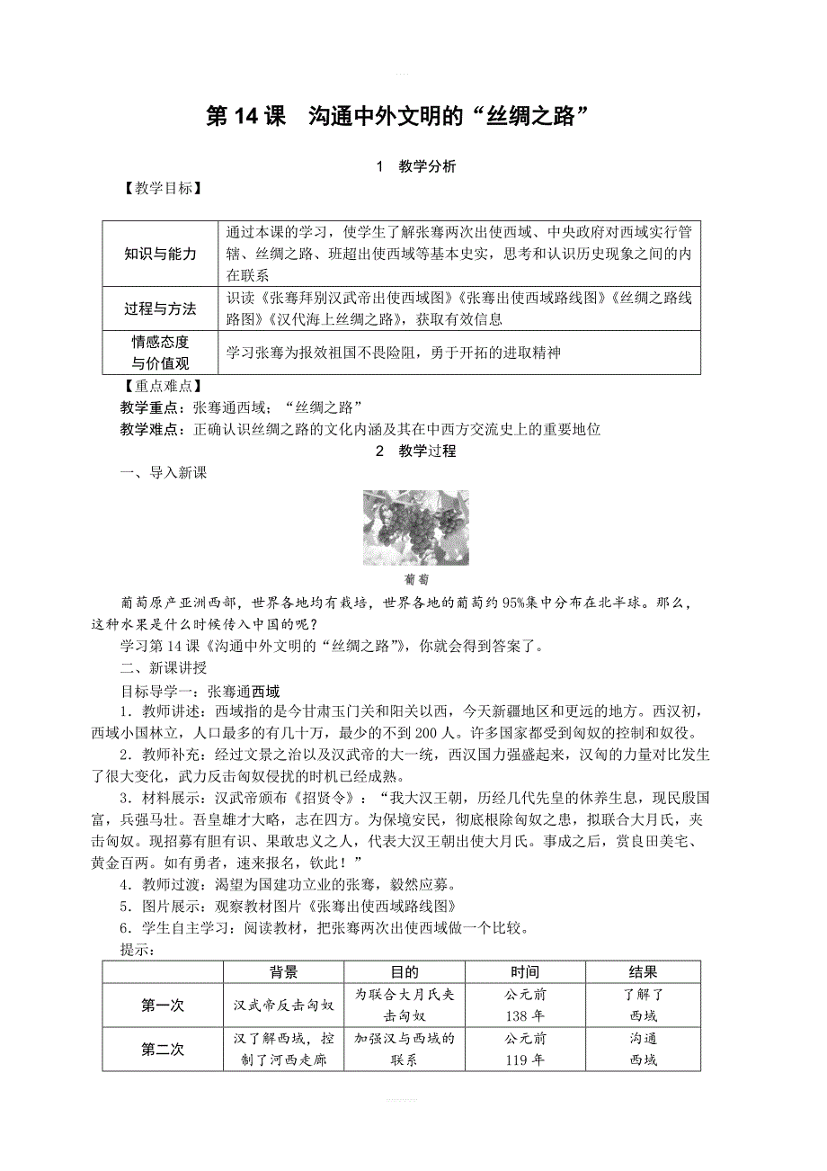 【人教版】七年级上册历史精品教案：第14课沟通中外文明的“丝绸之路”_第1页