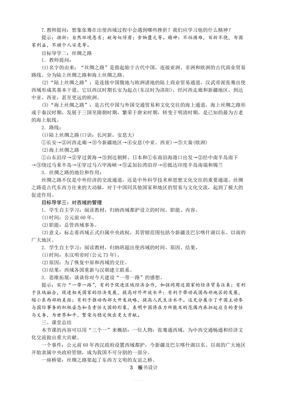 【人教版】七年级上册历史精品教案：第14课沟通中外文明的“丝绸之路”_第2页