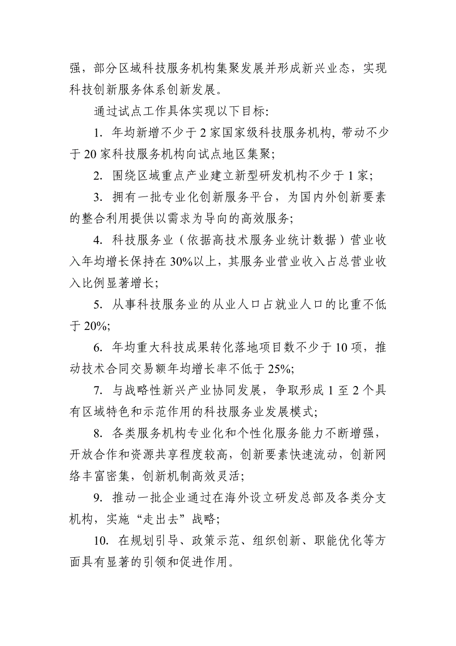 科技创新服务体系建设试点工作指引试行_第3页