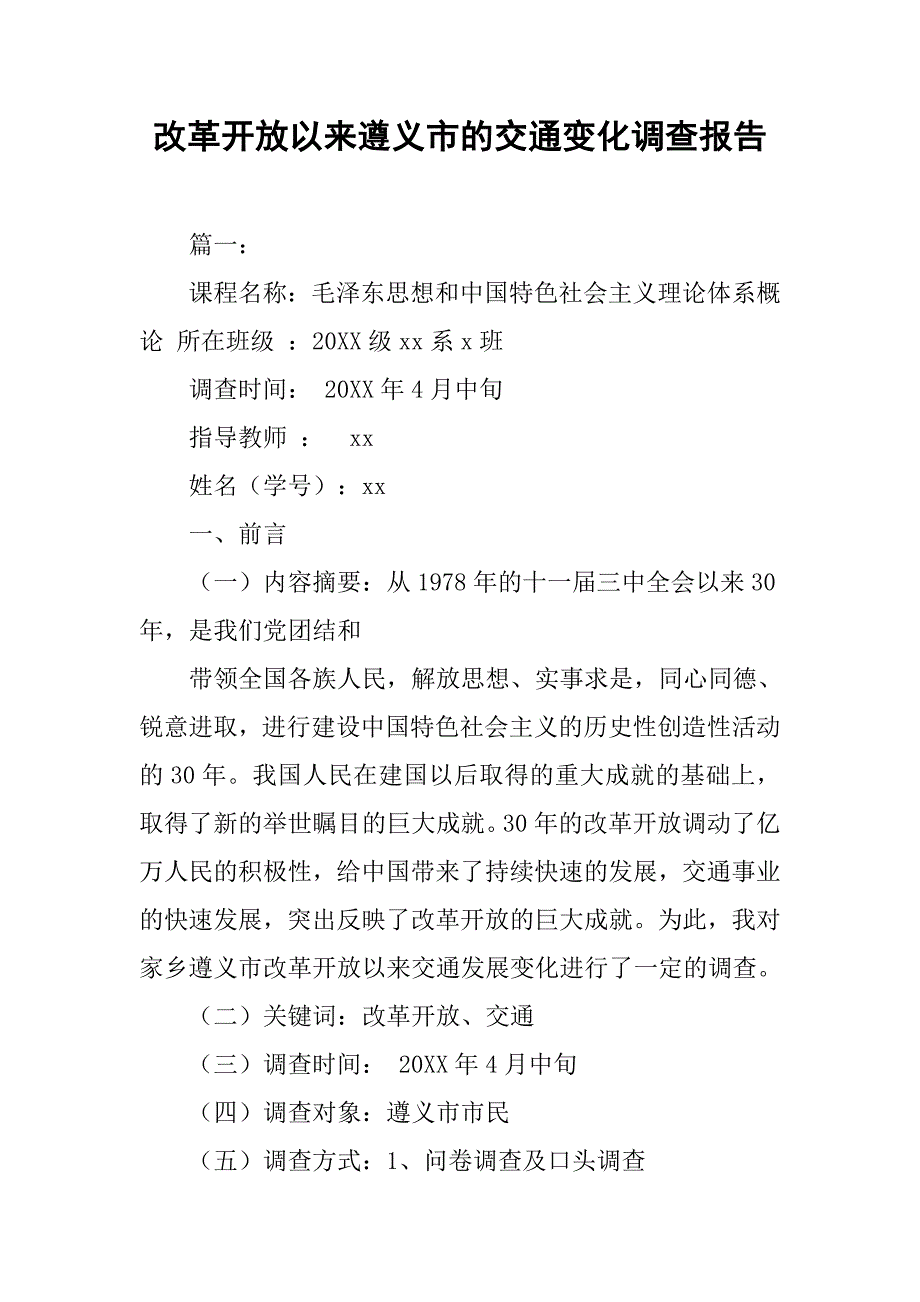 改革开放以来遵义市的交通变化调查报告.doc_第1页