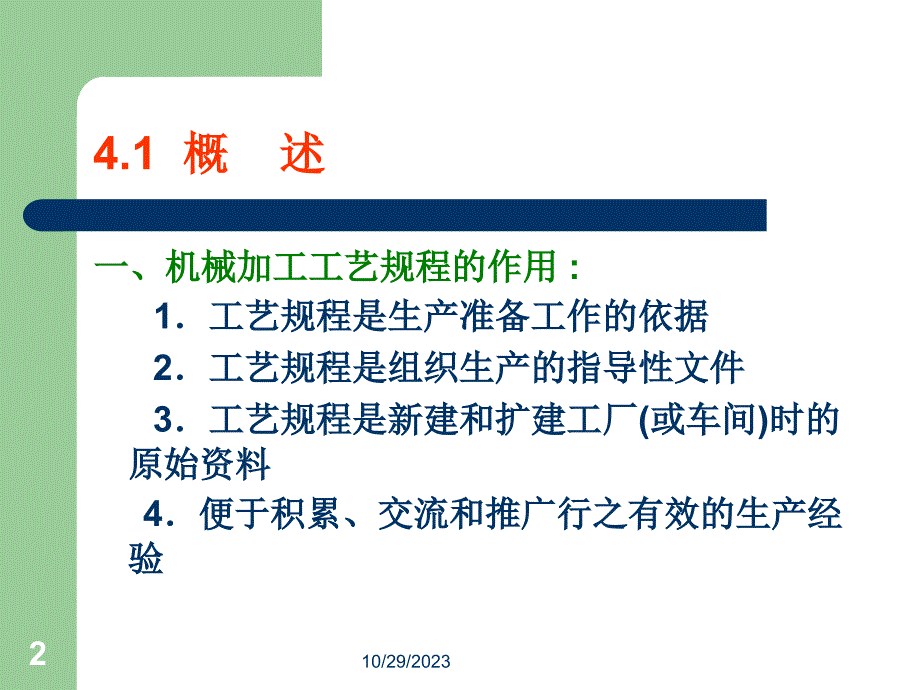 数控加工工艺教学作者苏建修第四章节数控加工工艺规程a课件_第2页