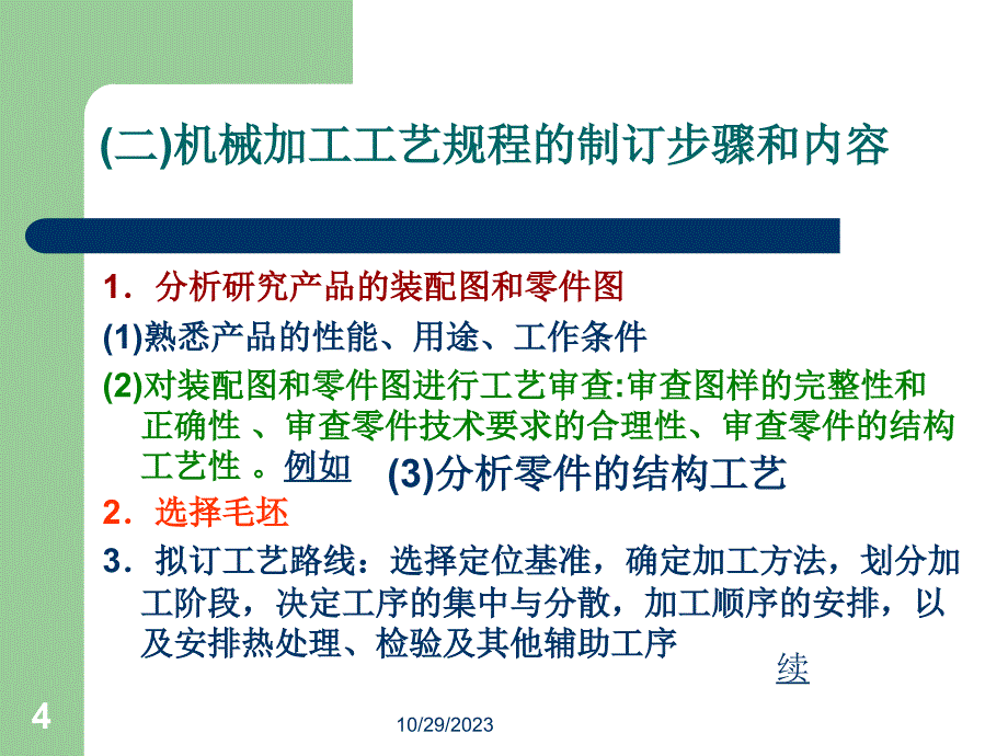 数控加工工艺教学作者苏建修第四章节数控加工工艺规程a课件_第4页