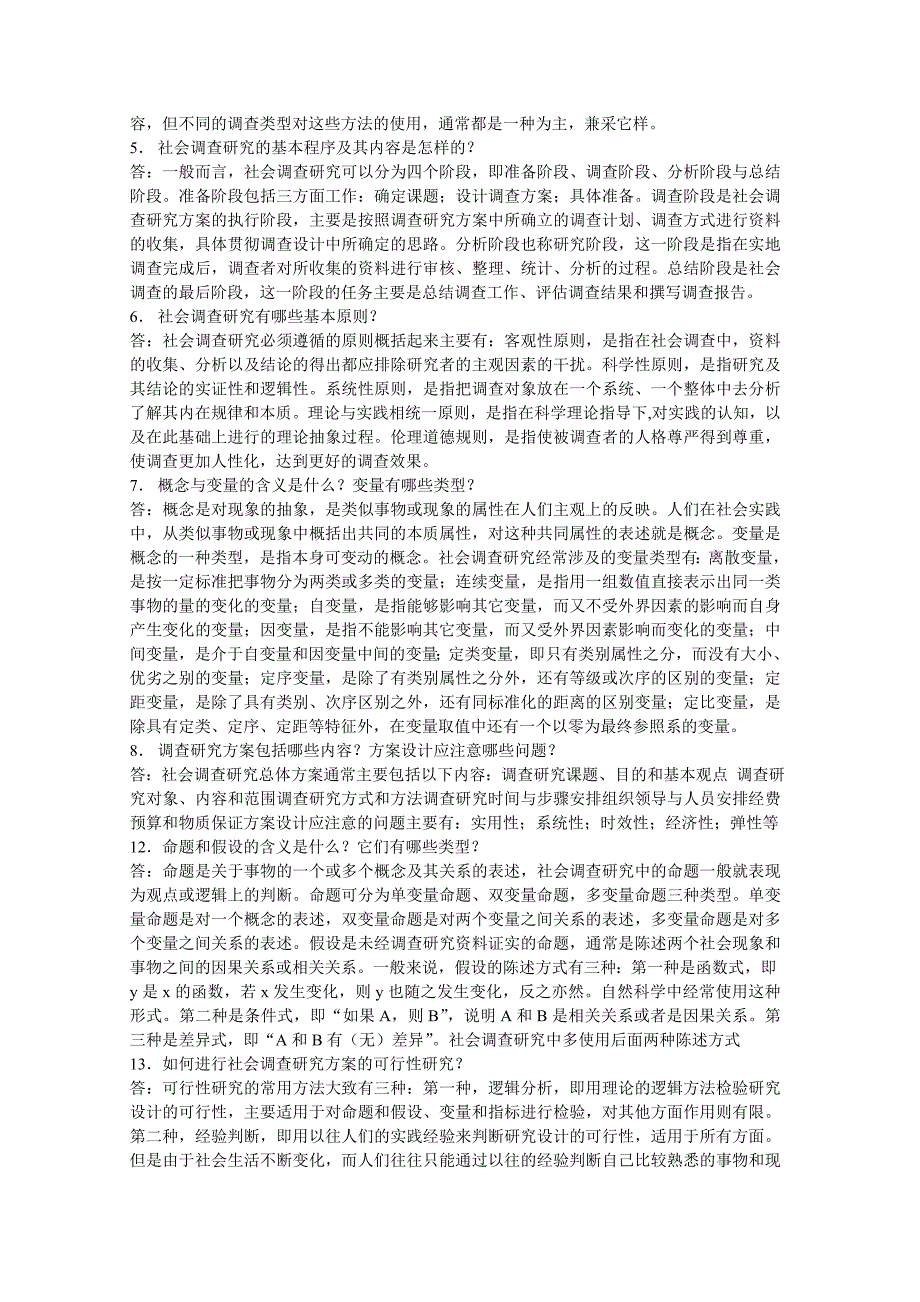 社会调查简答题_第2页