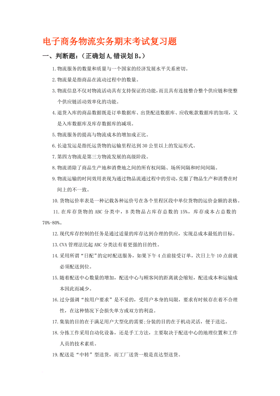 电子商务物流实务期末考试试题集_第1页