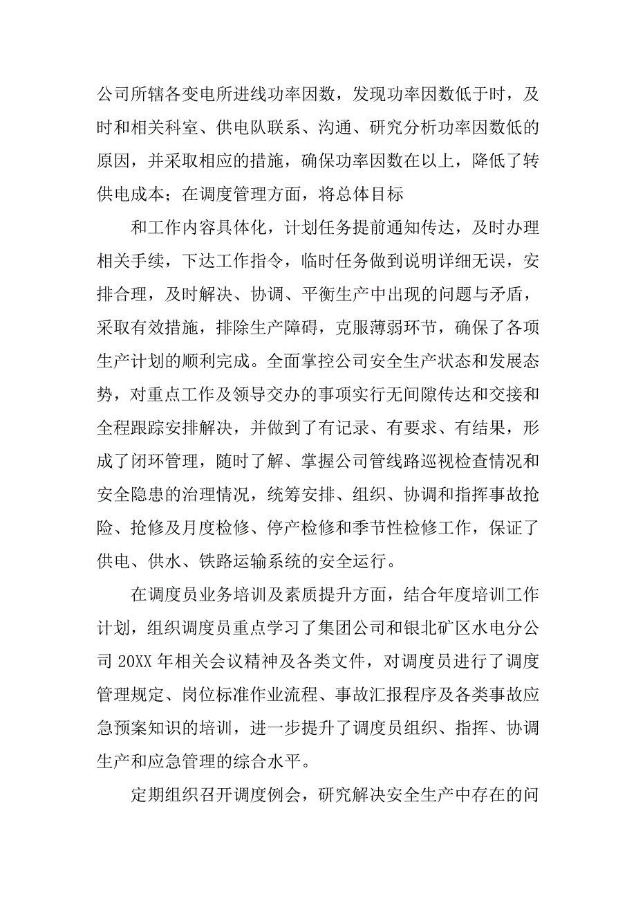 供水调度中心工作总结.doc_第2页