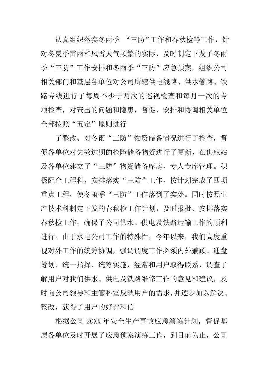 供水调度中心工作总结.doc_第4页