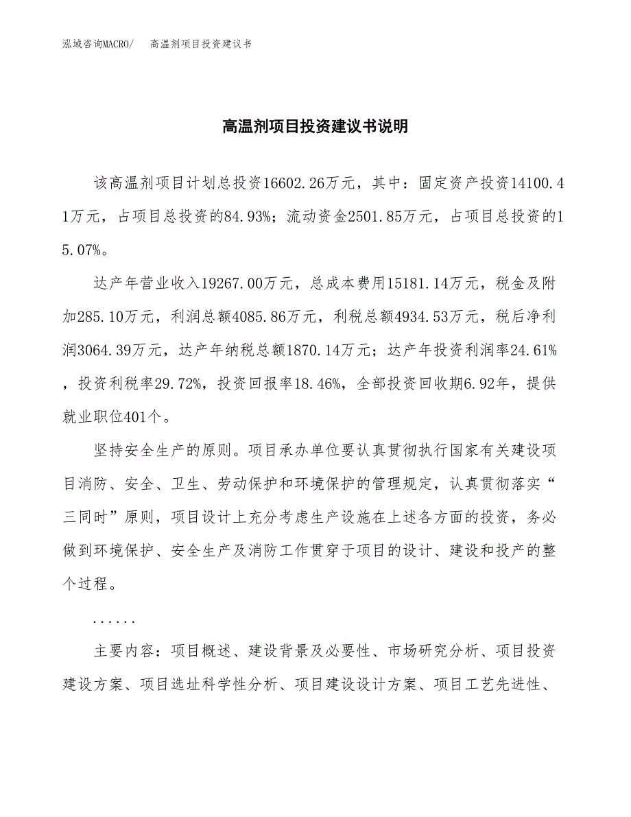 高温剂项目投资建议书(总投资17000万元)_第2页