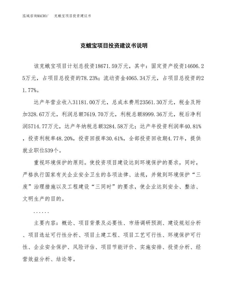 克蛾宝项目投资建议书(总投资19000万元)_第2页