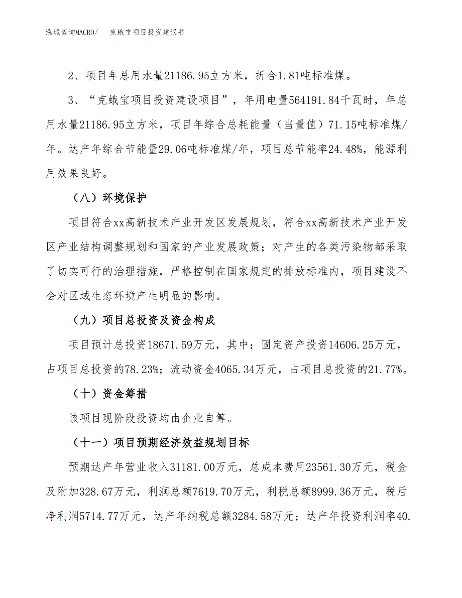 克蛾宝项目投资建议书(总投资19000万元)_第4页