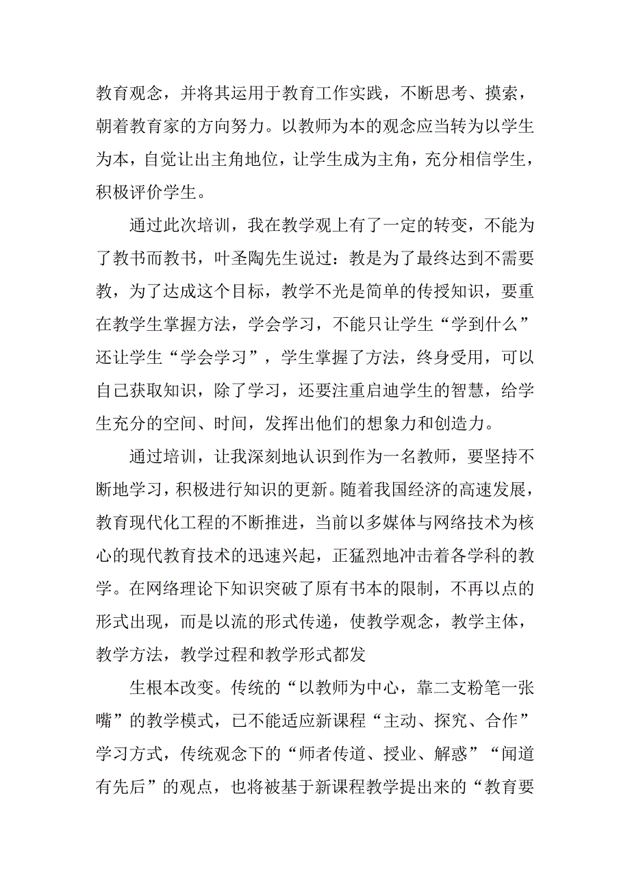 关于教师的心得体会.doc_第4页