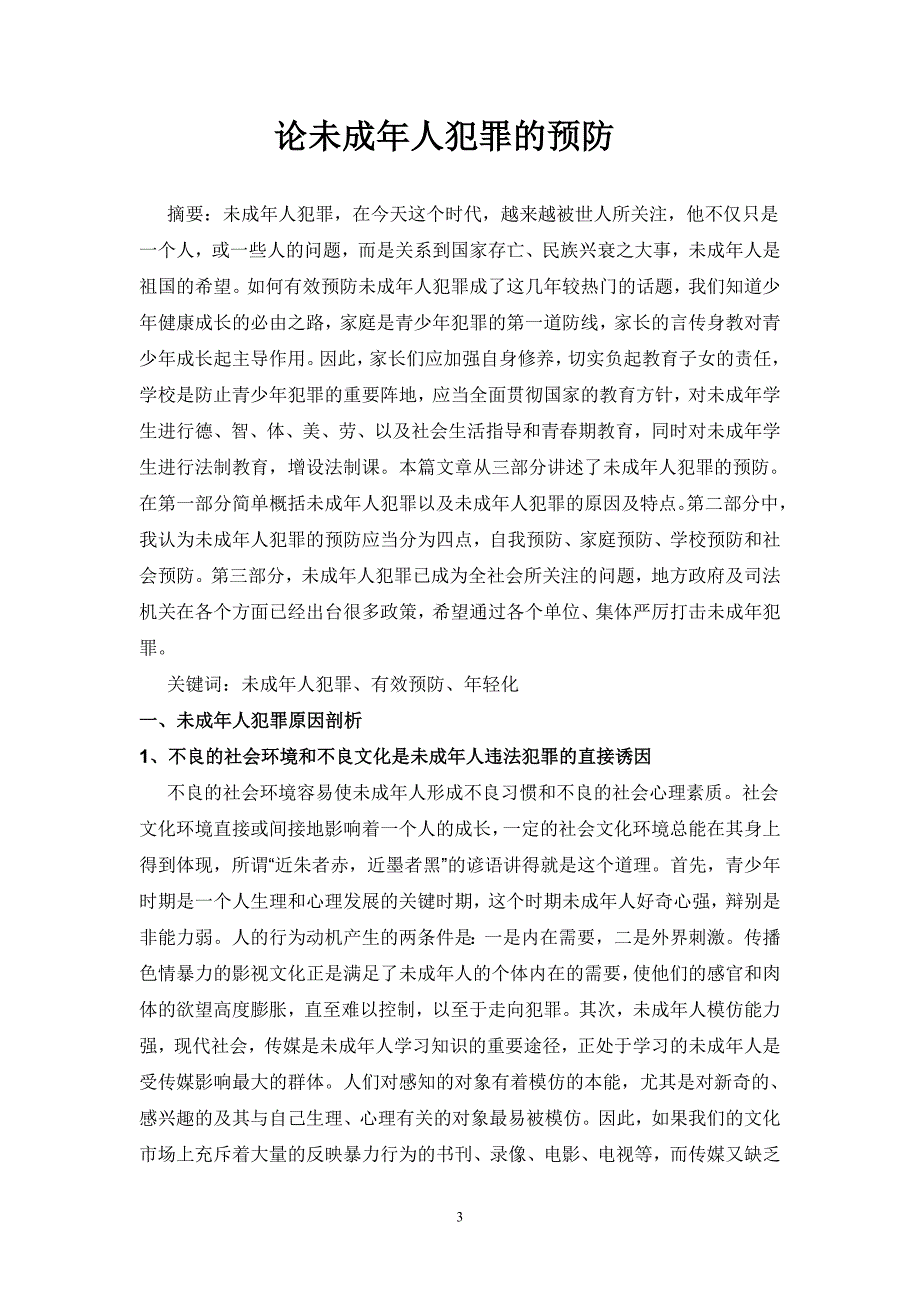 论未成年人犯罪的预防(法学本科李琳琳)终稿_第3页