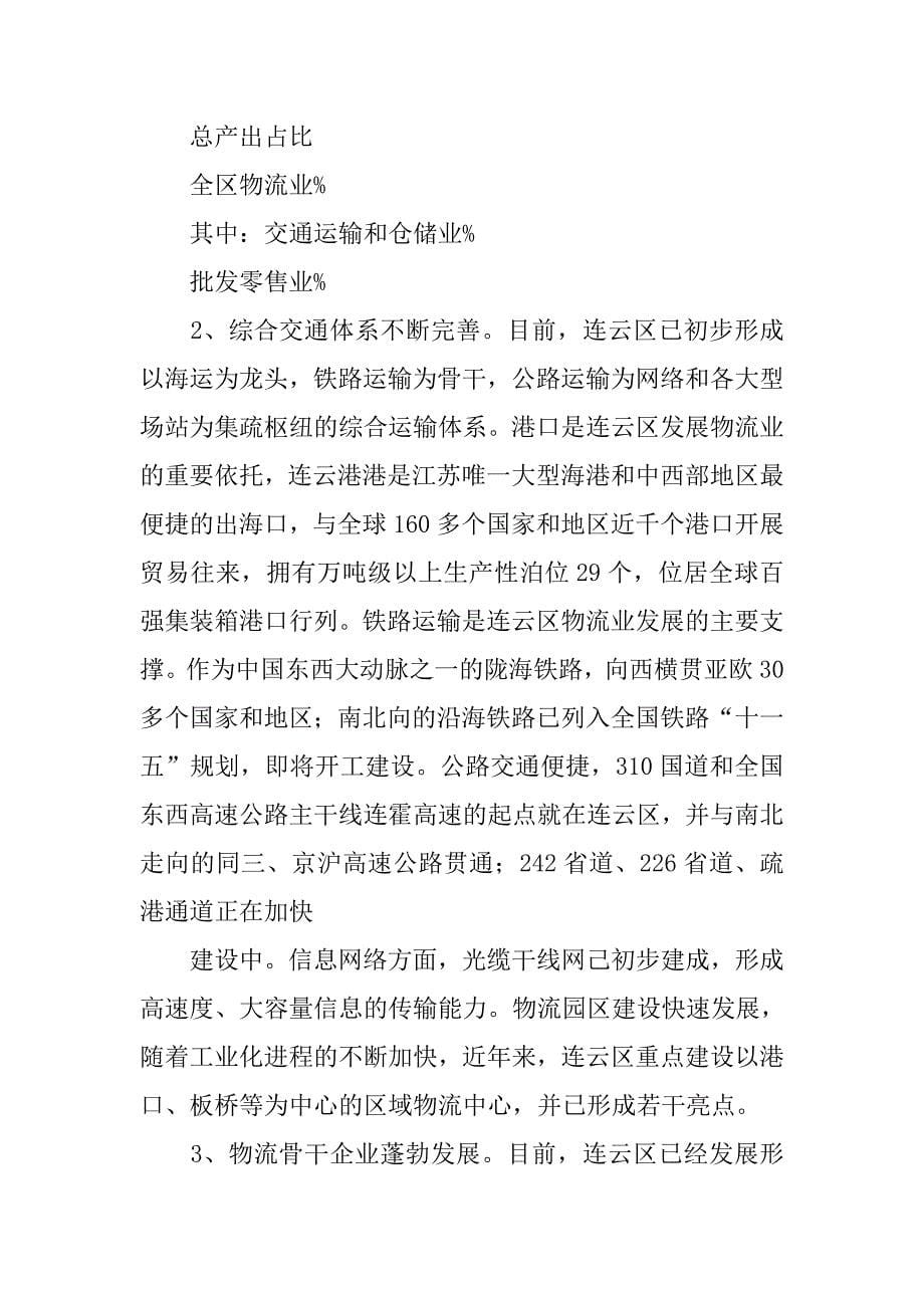 蚌埠市现代物流业发展调查报告.doc_第5页