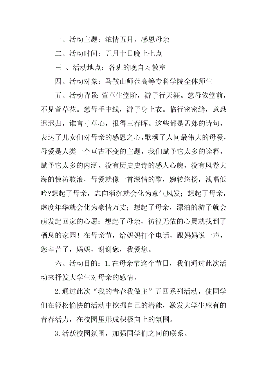 感恩母亲节团日活动策划书.doc_第2页