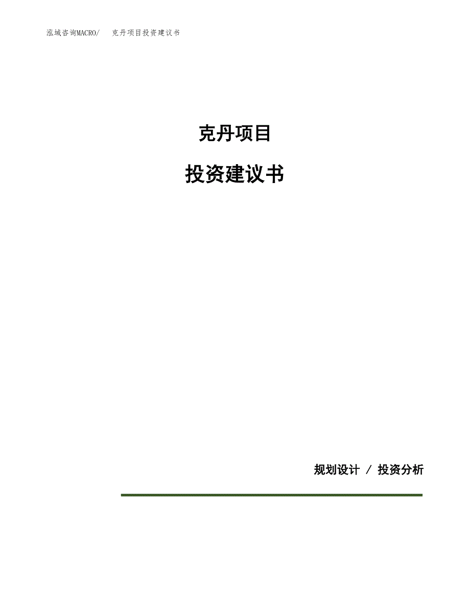 克丹项目投资建议书(总投资20000万元)_第1页