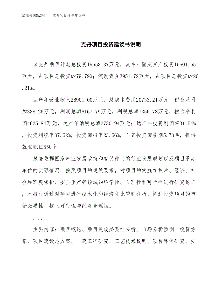 克丹项目投资建议书(总投资20000万元)_第2页