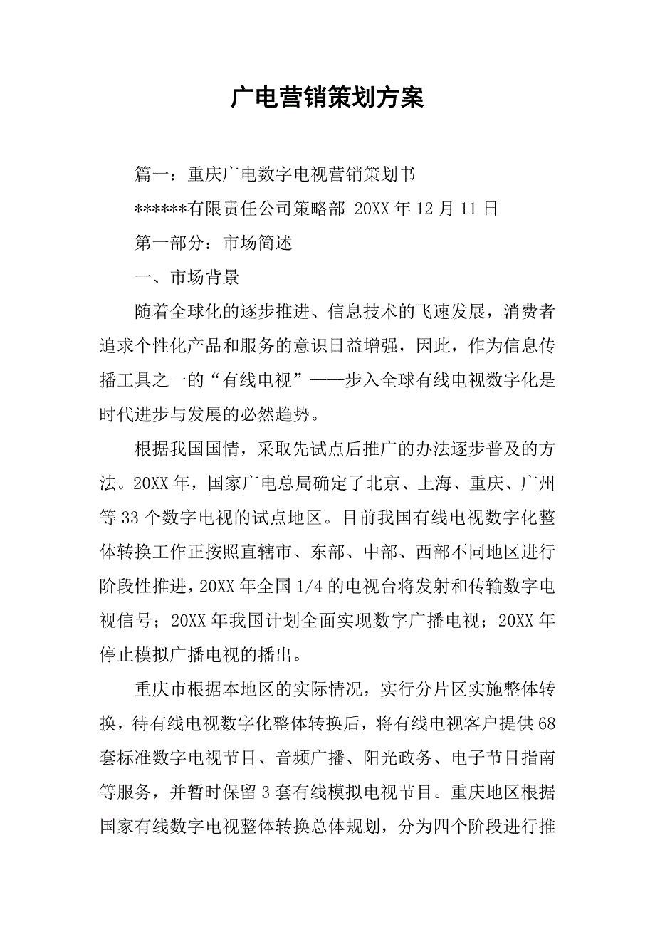 广电营销策划方案.doc_第1页