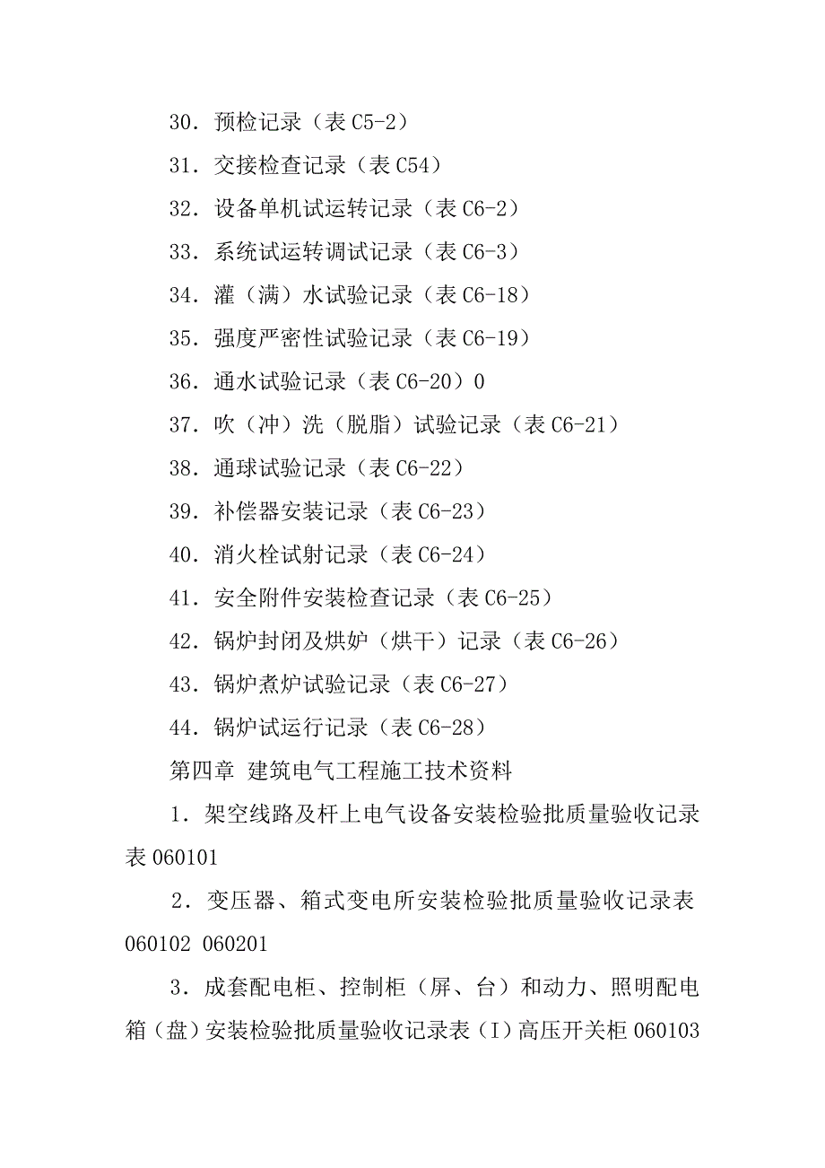 机电安装工程技术资料表格填写范例.doc_第4页