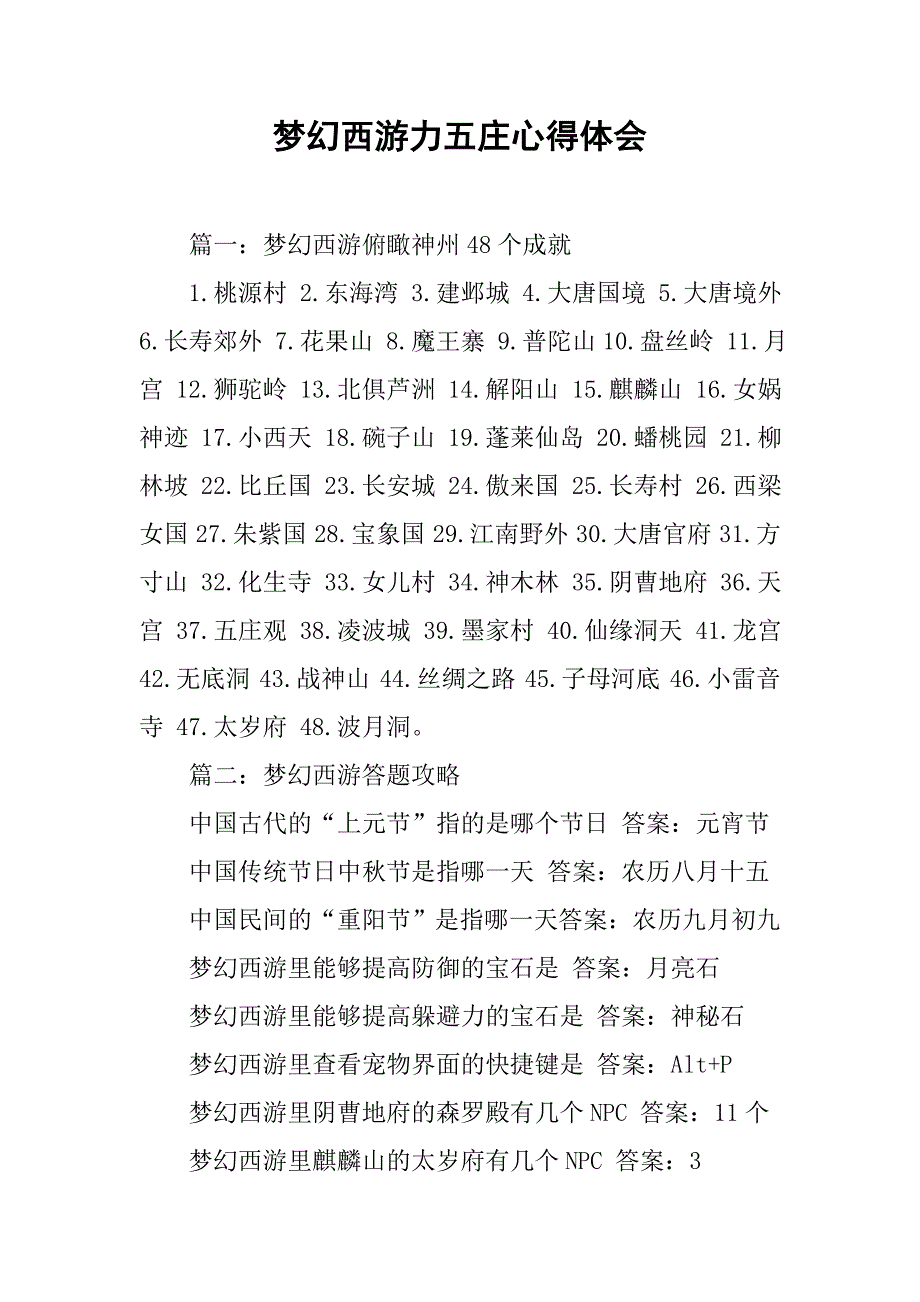 梦幻西游力五庄心得体会.doc_第1页