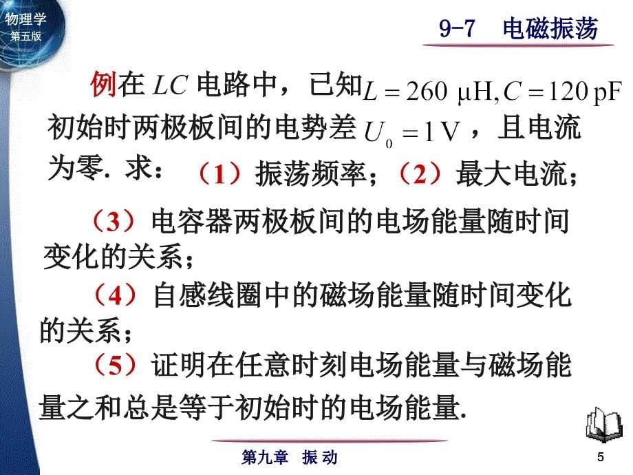 大学物理电磁振荡课件讲义_第5页