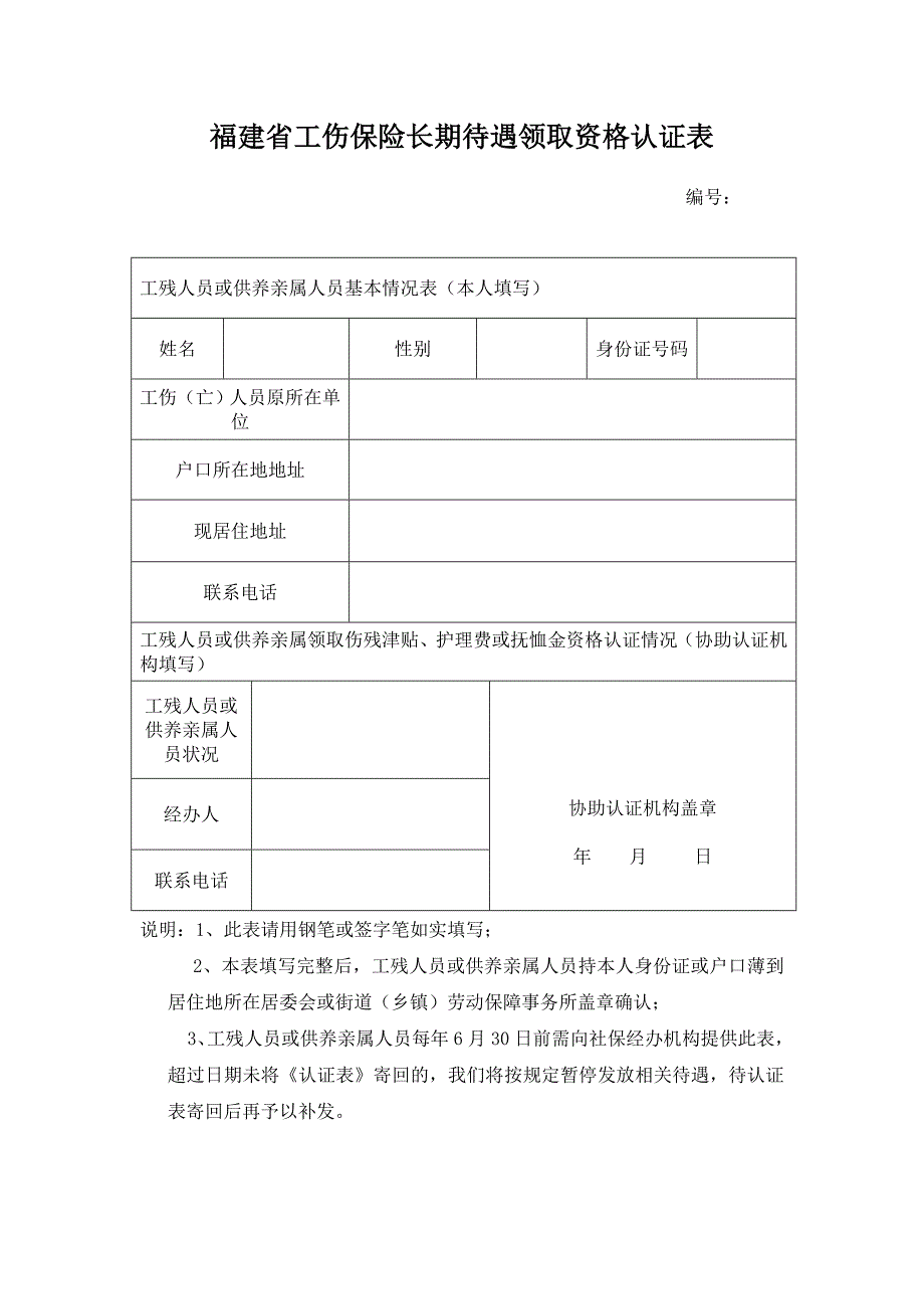 福建省工伤保险长期待遇领取资格认证表.doc_第1页