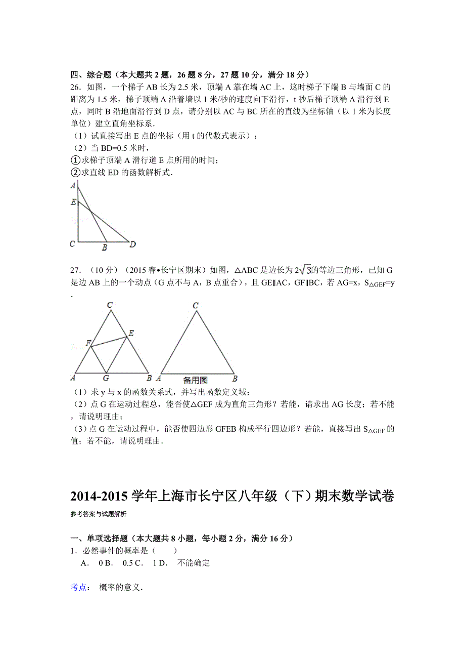 上海市长宁区2014-2015学年八年级(下)期末数学试卷.doc_第4页