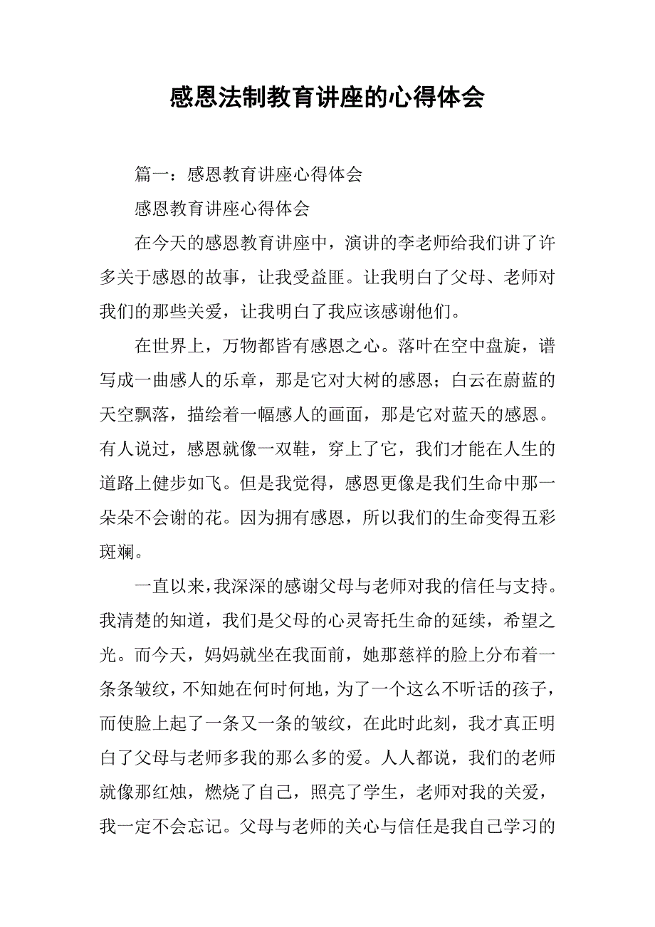 感恩法制教育讲座的心得体会.doc_第1页