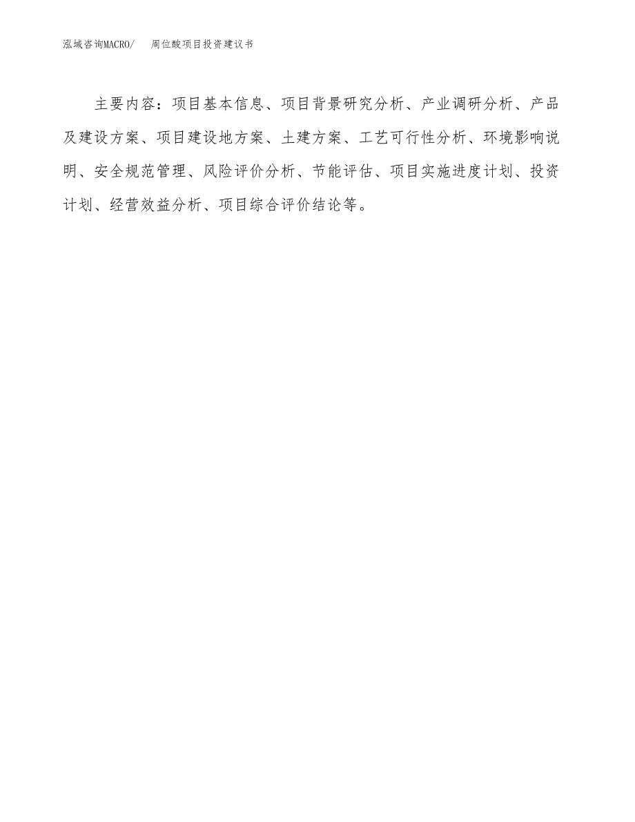 周位酸项目投资建议书(总投资8000万元)_第3页