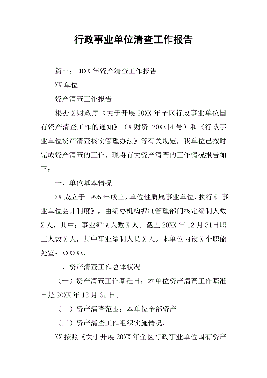 行政事业单位清查工作报告.doc_第1页