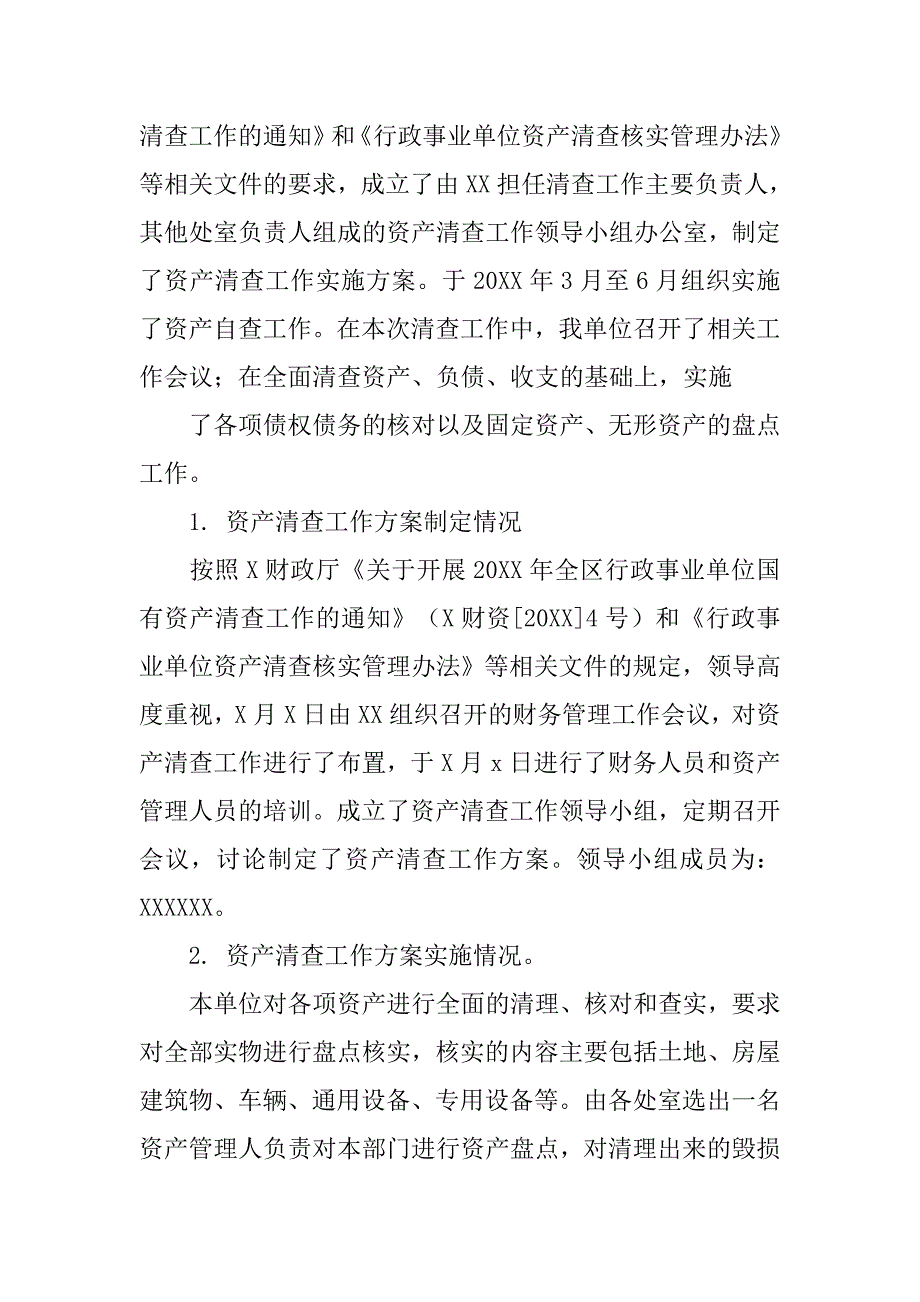 行政事业单位清查工作报告.doc_第2页