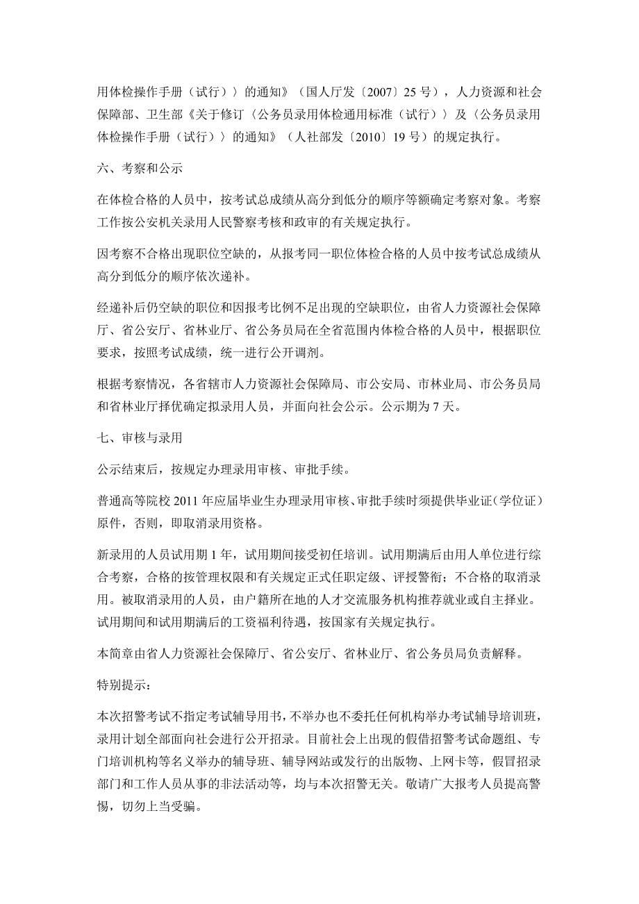 河南省统一考试录用公安机关人民警察-简-章_第5页