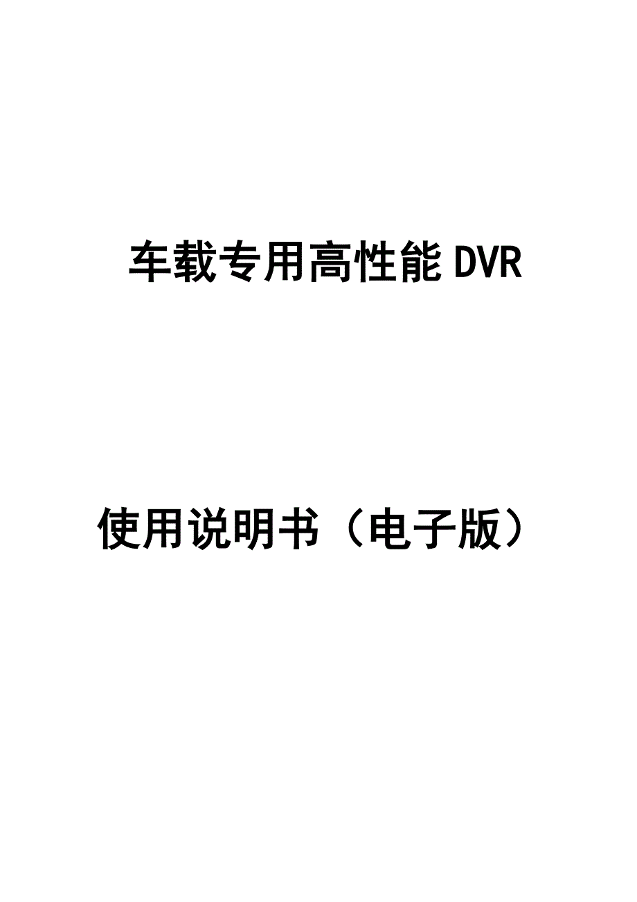 车载DVR说明书V3.0(中文版)_第1页