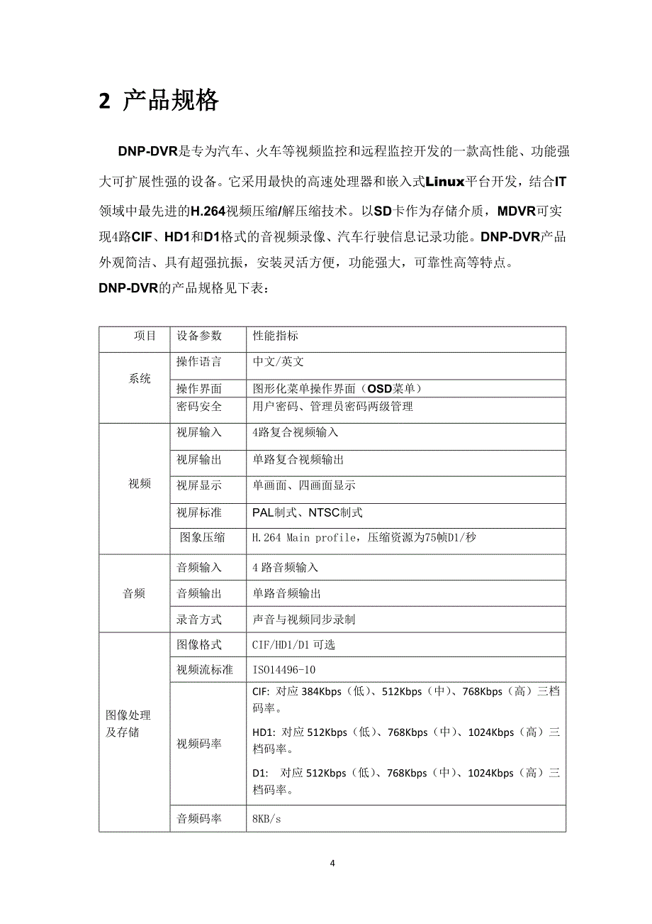 车载DVR说明书V3.0(中文版)_第4页