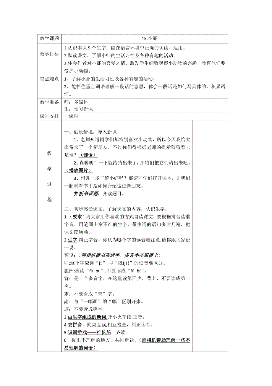 三年级下册语文教案-15.小虾-人教(部编版)_第1页