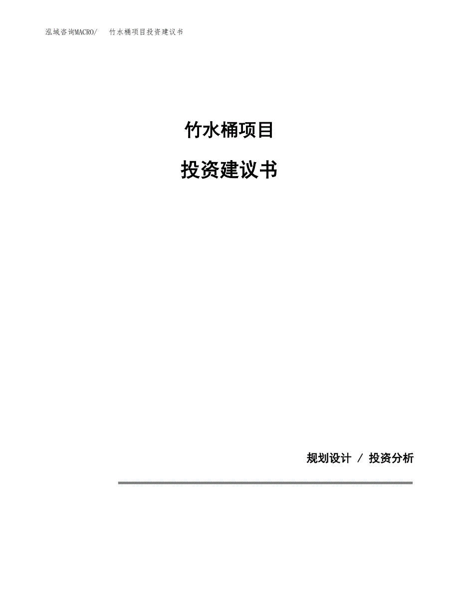 竹水桶项目投资建议书(总投资14000万元)_第1页