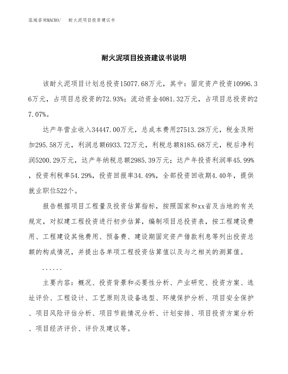 耐火泥项目投资建议书(总投资15000万元)_第2页