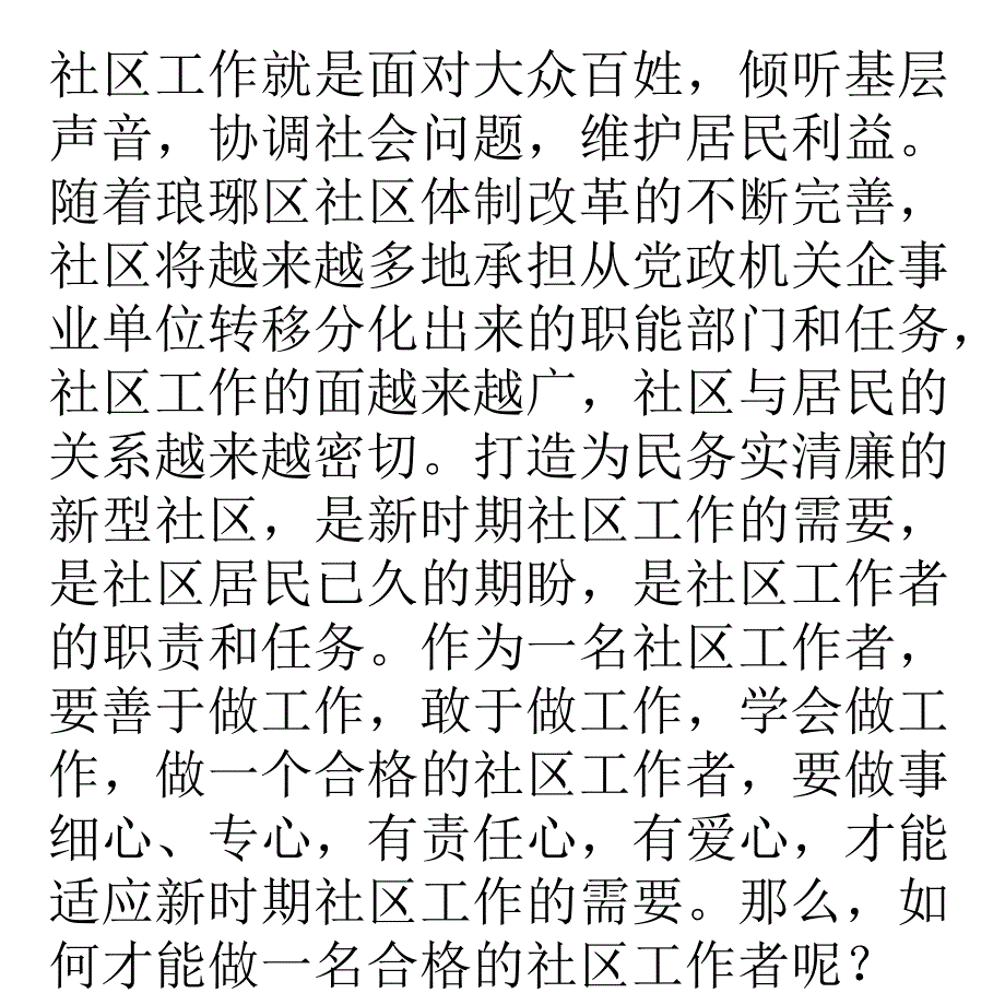 浅谈如何做一名合格的社区工作者_第2页