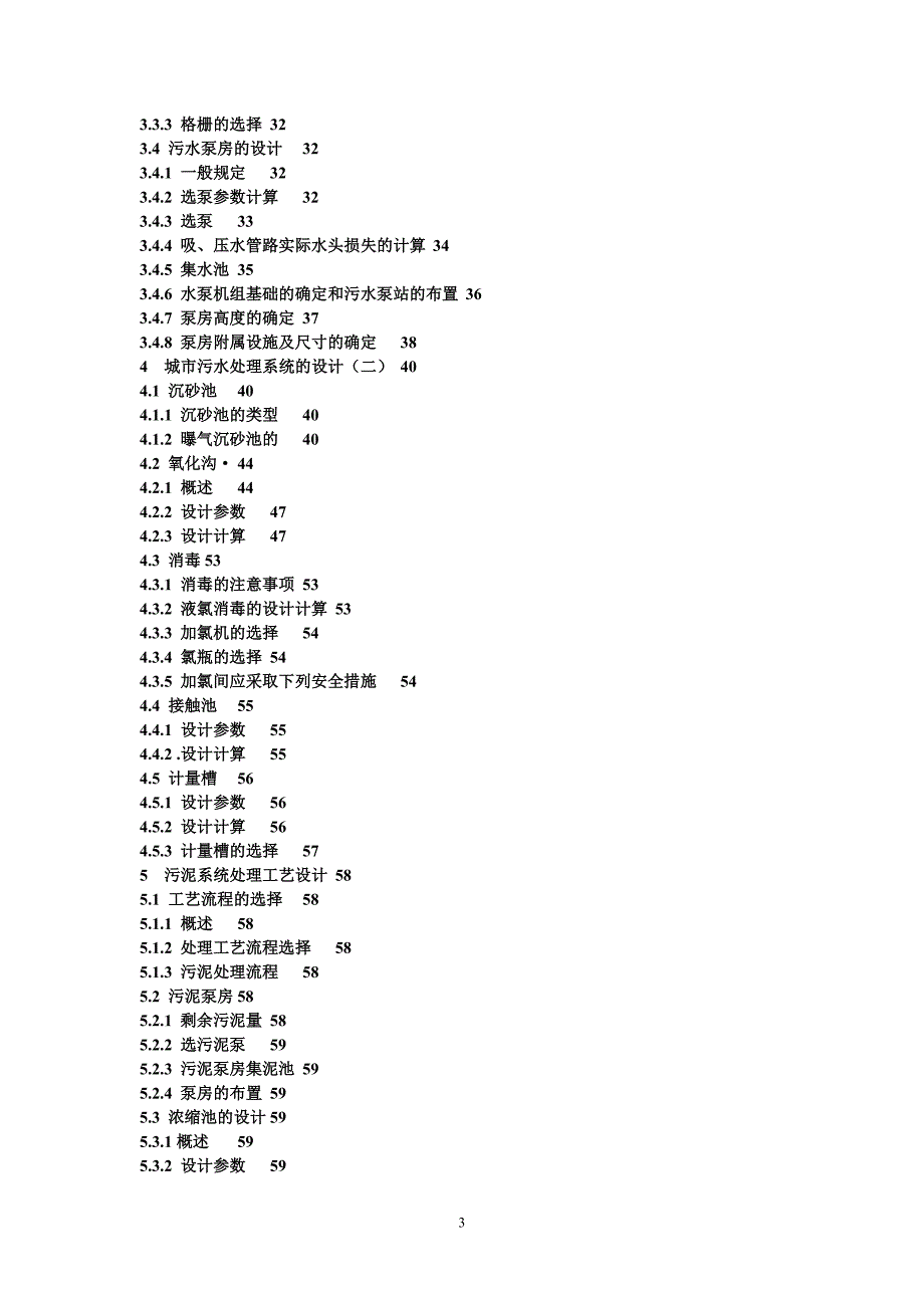 石家庄桥东污水处理厂三沟式氧化沟工艺设计_第3页